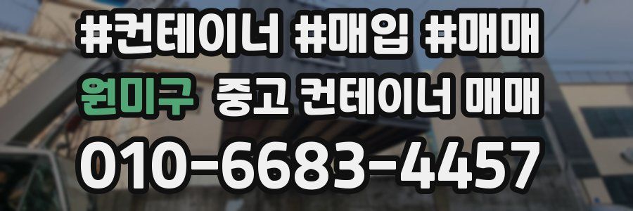 원미구 중고 컨테이너 매매