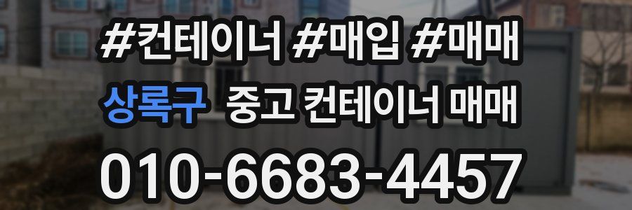 상록구 중고 컨테이너 매매