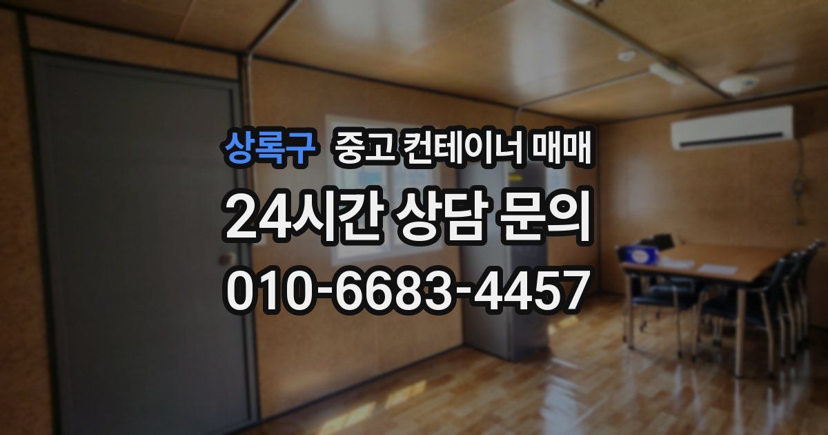 상록구 중고 컨테이너 매매