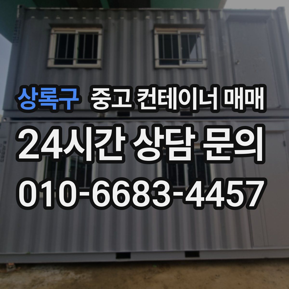 상록구 중고 컨테이너 매매