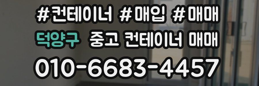 덕양구 중고 컨테이너 매매