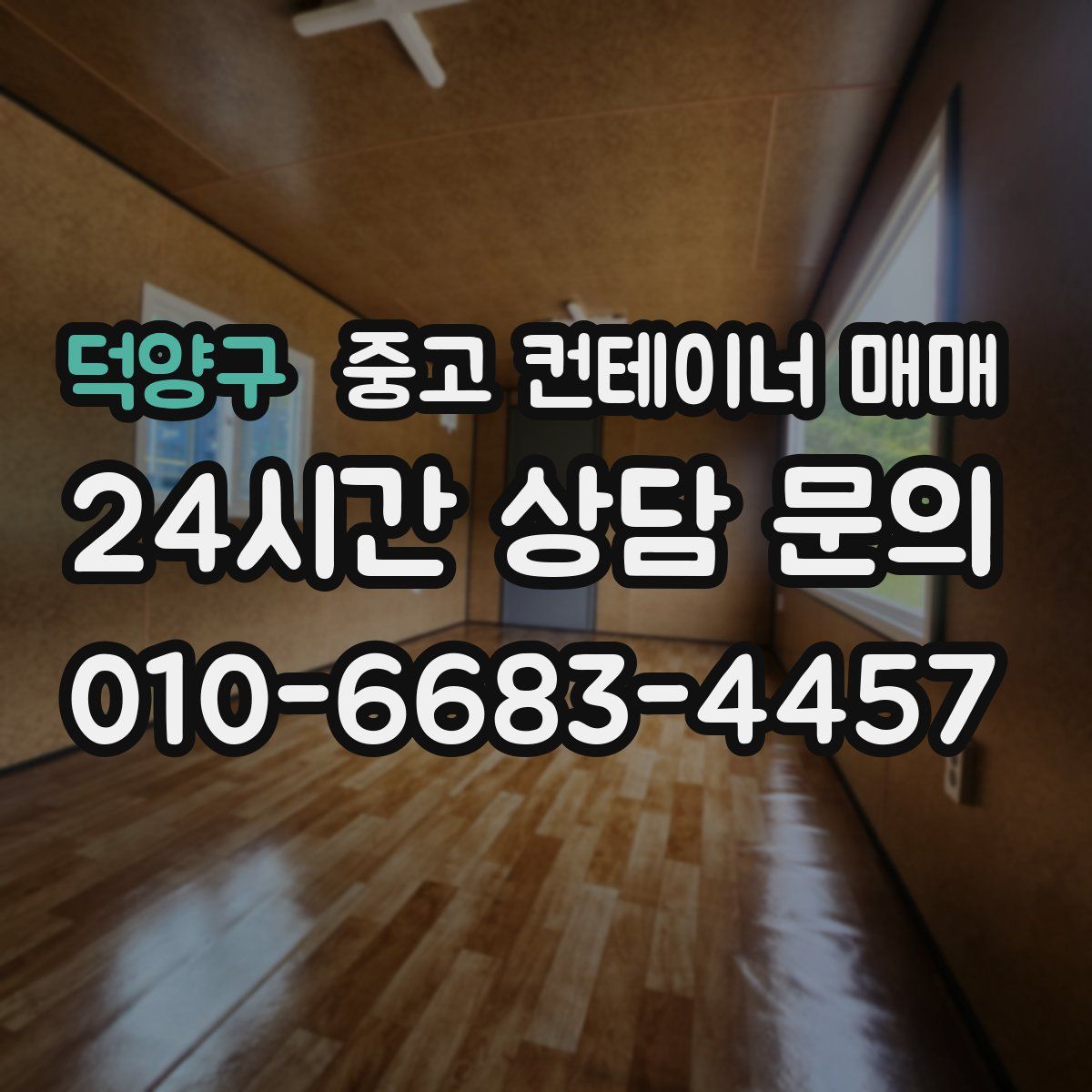 덕양구 중고 컨테이너 매매