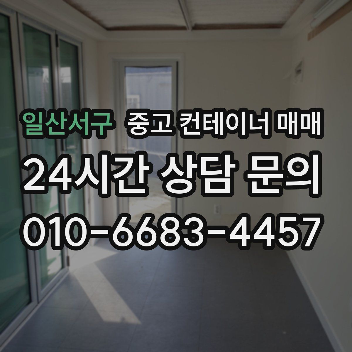 일산서구 중고 컨테이너 매매