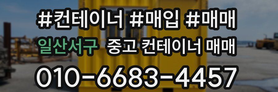 일산서구 중고 컨테이너 매매