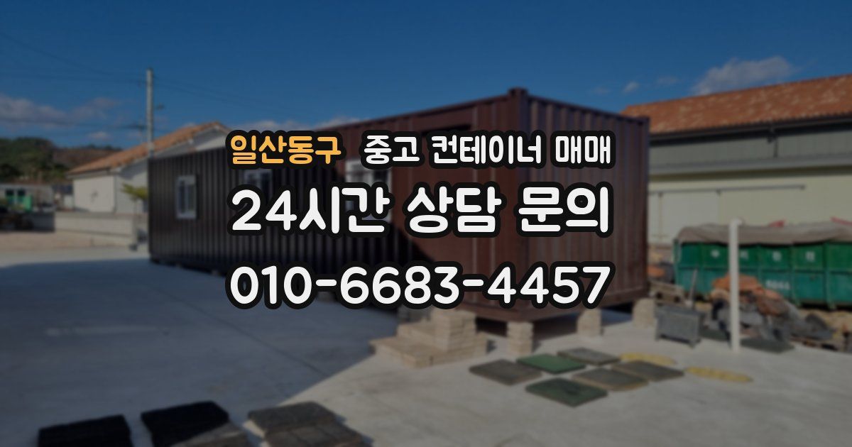 일산동구 중고 컨테이너 매매