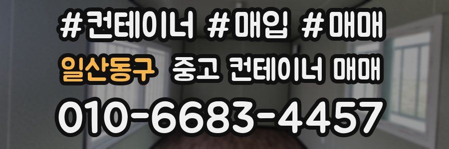 일산동구 중고 컨테이너 매매