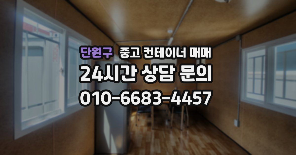 단원구 중고 컨테이너 매매