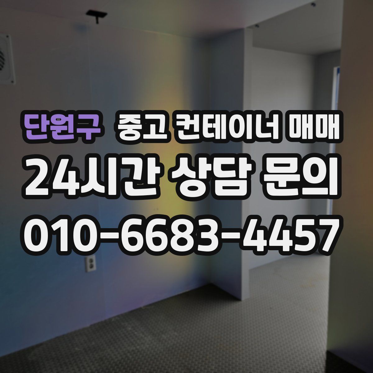단원구 중고 컨테이너 매매