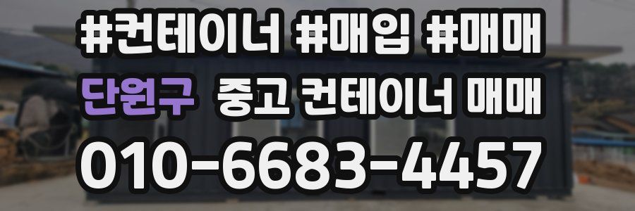 단원구 중고 컨테이너 매매