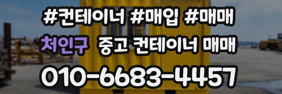 처인구 중고 컨테이너 매매