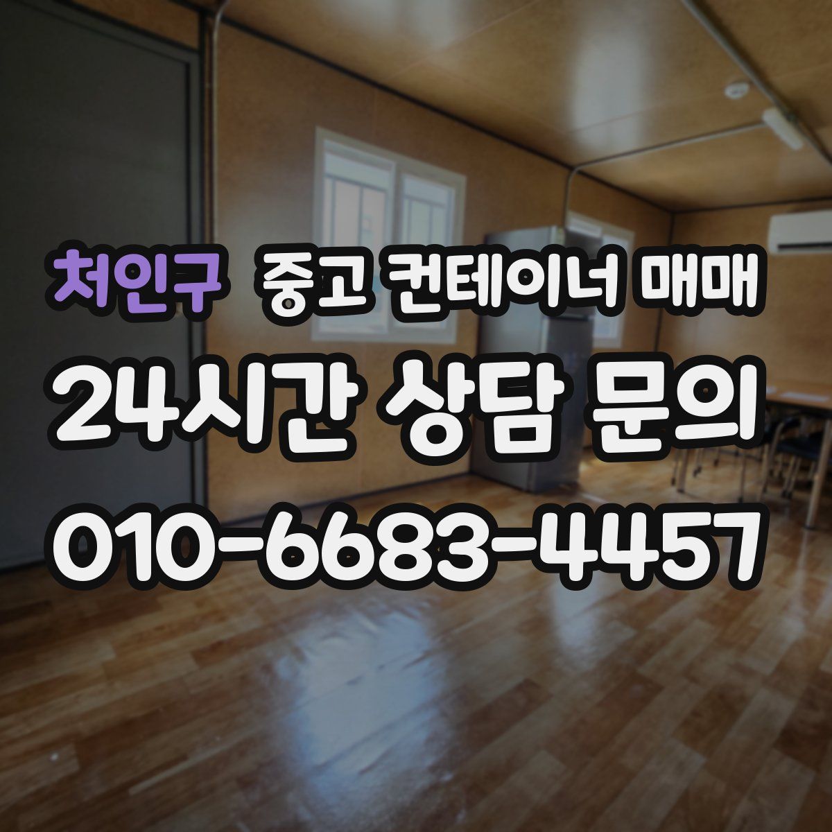 처인구 중고 컨테이너 매매