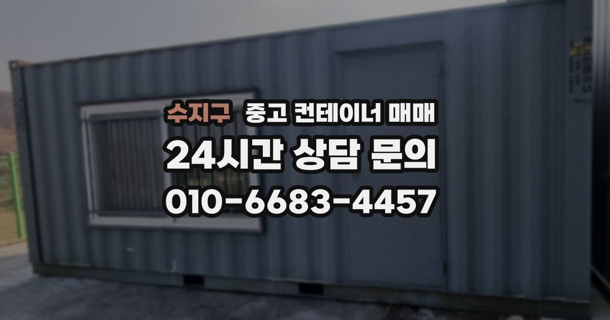 수지구 중고 컨테이너 매매