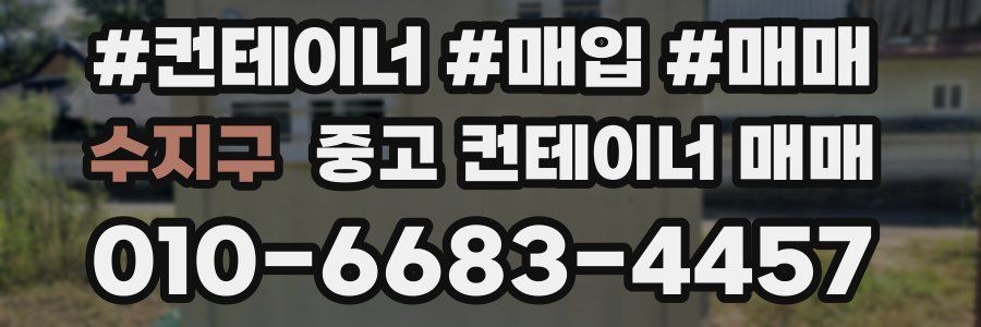 수지구 중고 컨테이너 매매