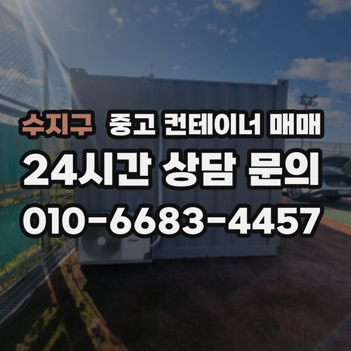 수지구 중고 컨테이너 매매
