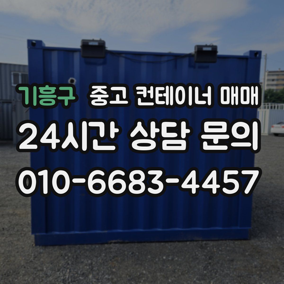 기흥구 중고 컨테이너 매매