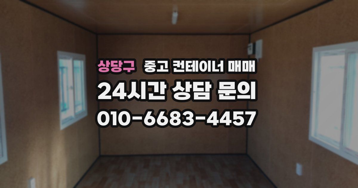 상당구 중고 컨테이너 매매