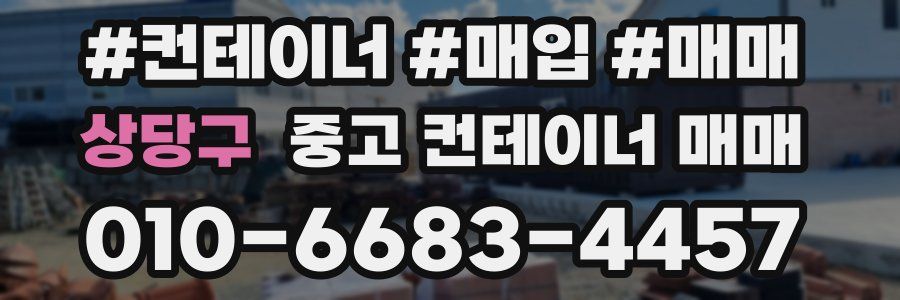 상당구 중고 컨테이너 매매