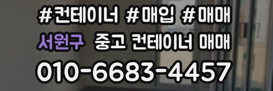서원구 중고 컨테이너 매매