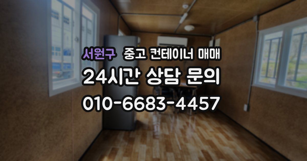 서원구 중고 컨테이너 매매