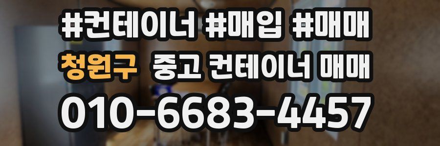 청원구 중고 컨테이너 매매