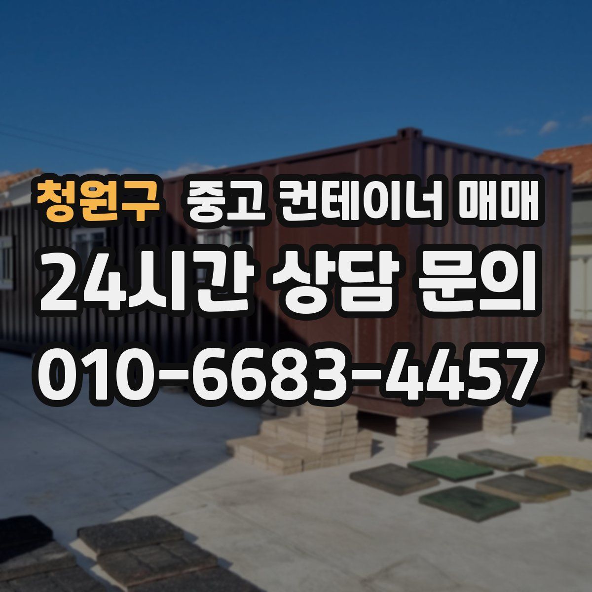 청원구 중고 컨테이너 매매
