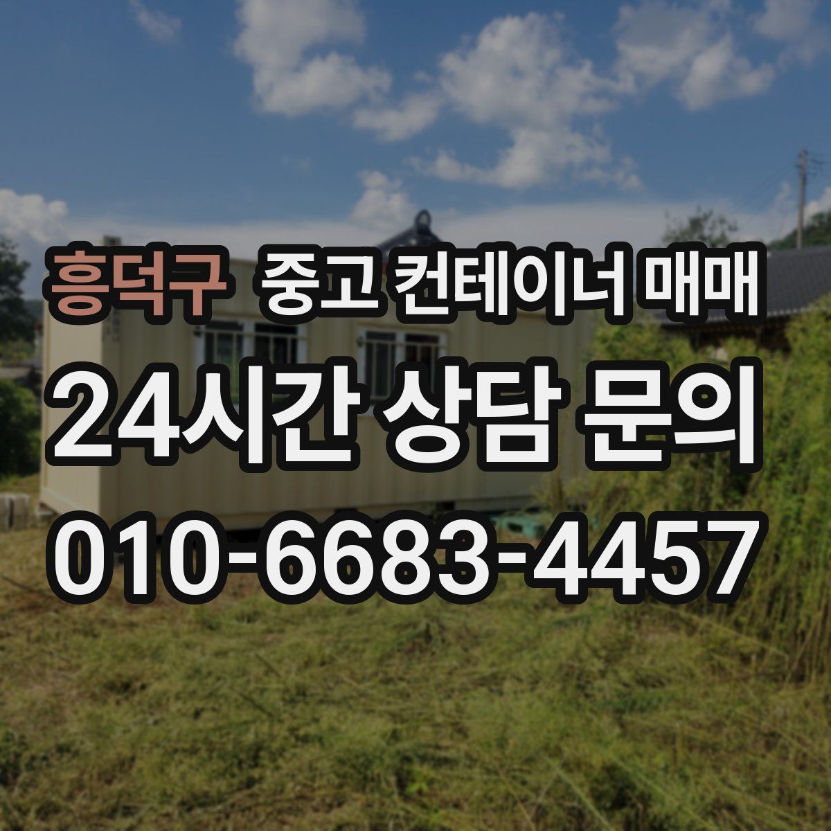 흥덕구 중고 컨테이너 매매