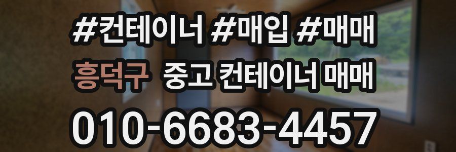 흥덕구 중고 컨테이너 매매