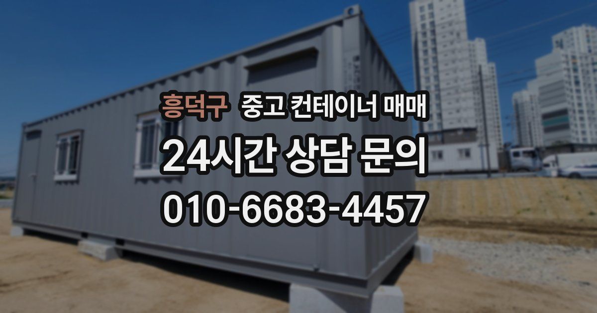 흥덕구 중고 컨테이너 매매