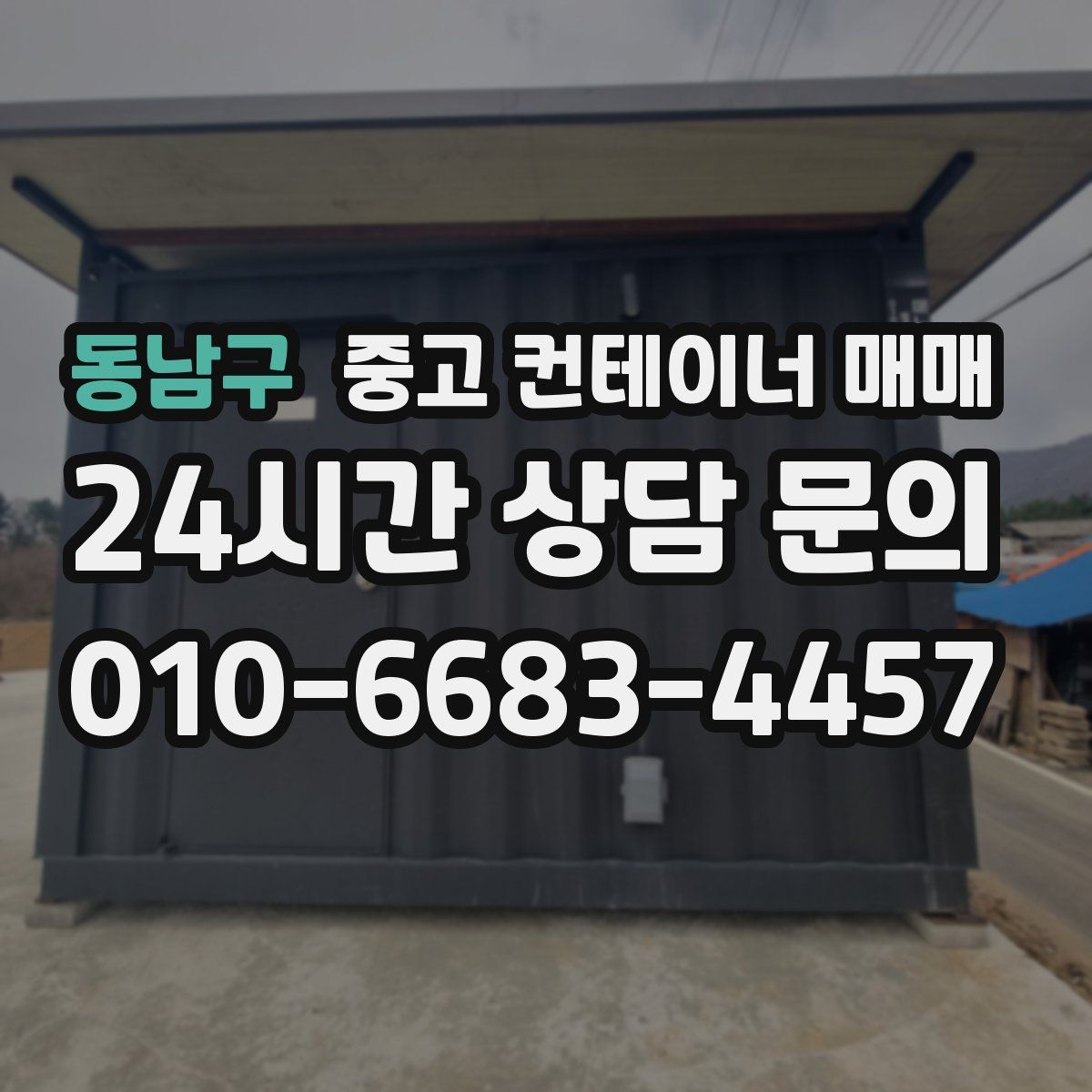 동남구 중고 컨테이너 매매