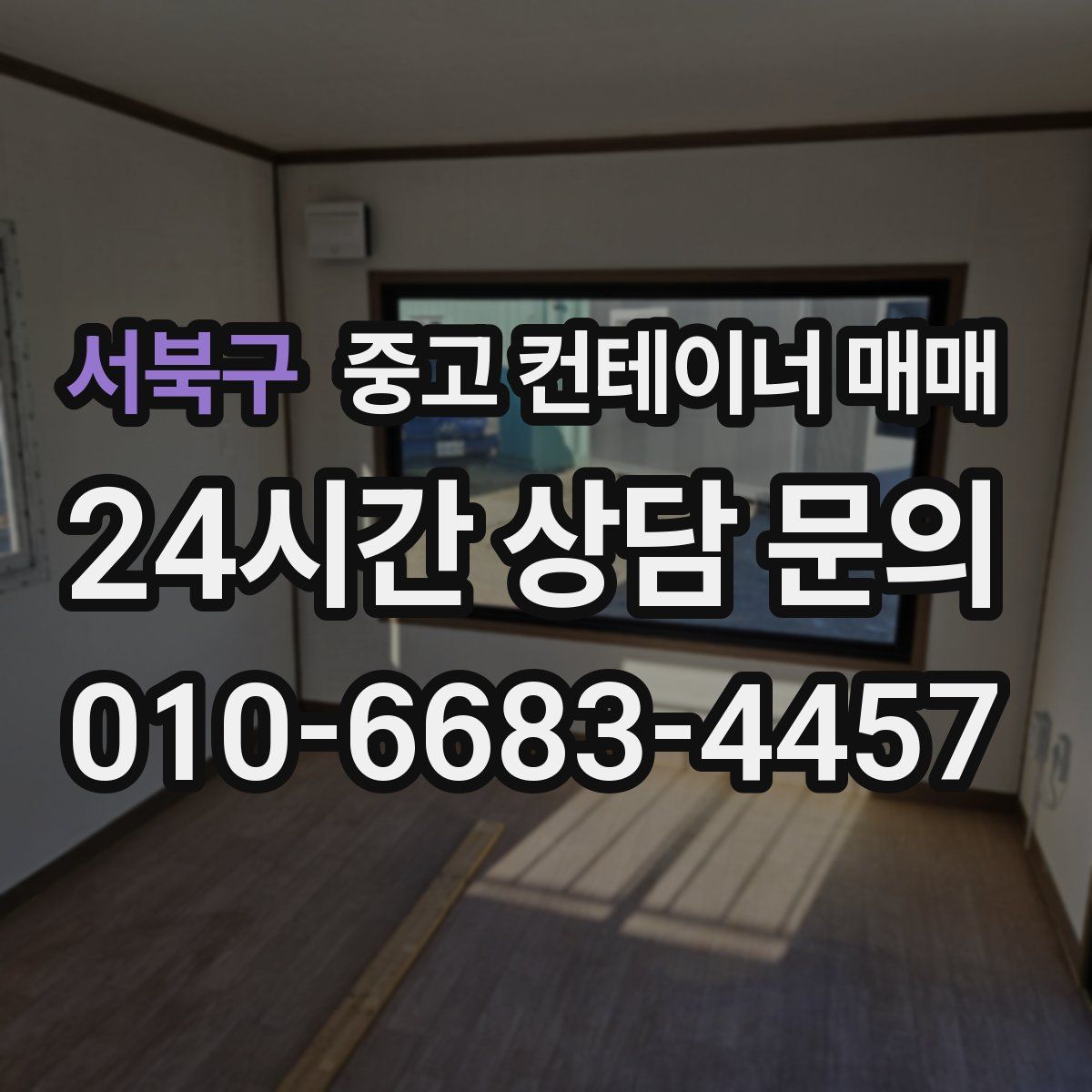 서북구 중고 컨테이너 매매