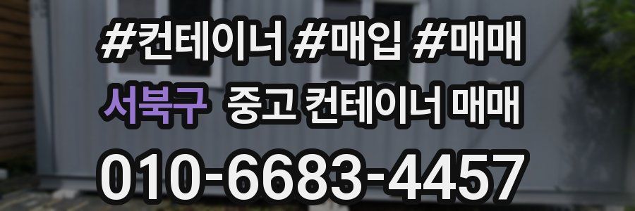 서북구 중고 컨테이너 매매