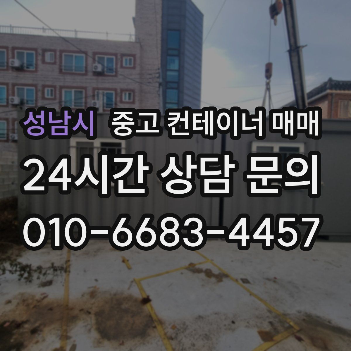 성남시 중고 컨테이너 매매