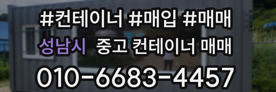 성남시 중고 컨테이너 매매