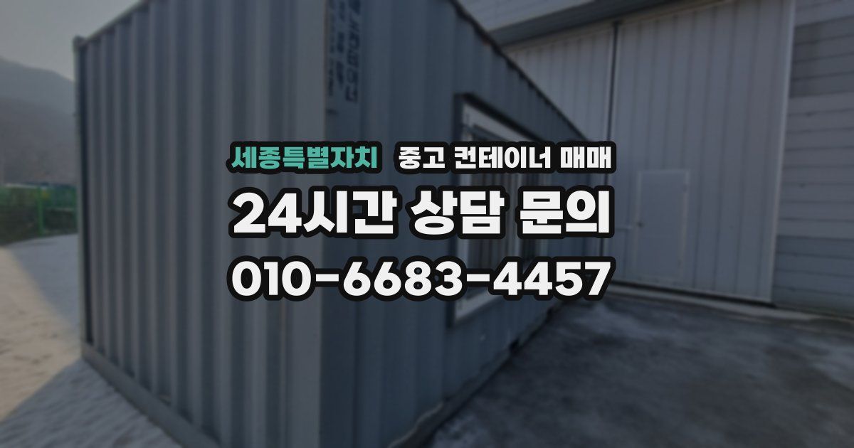 세종특별자치 중고 컨테이너 매매