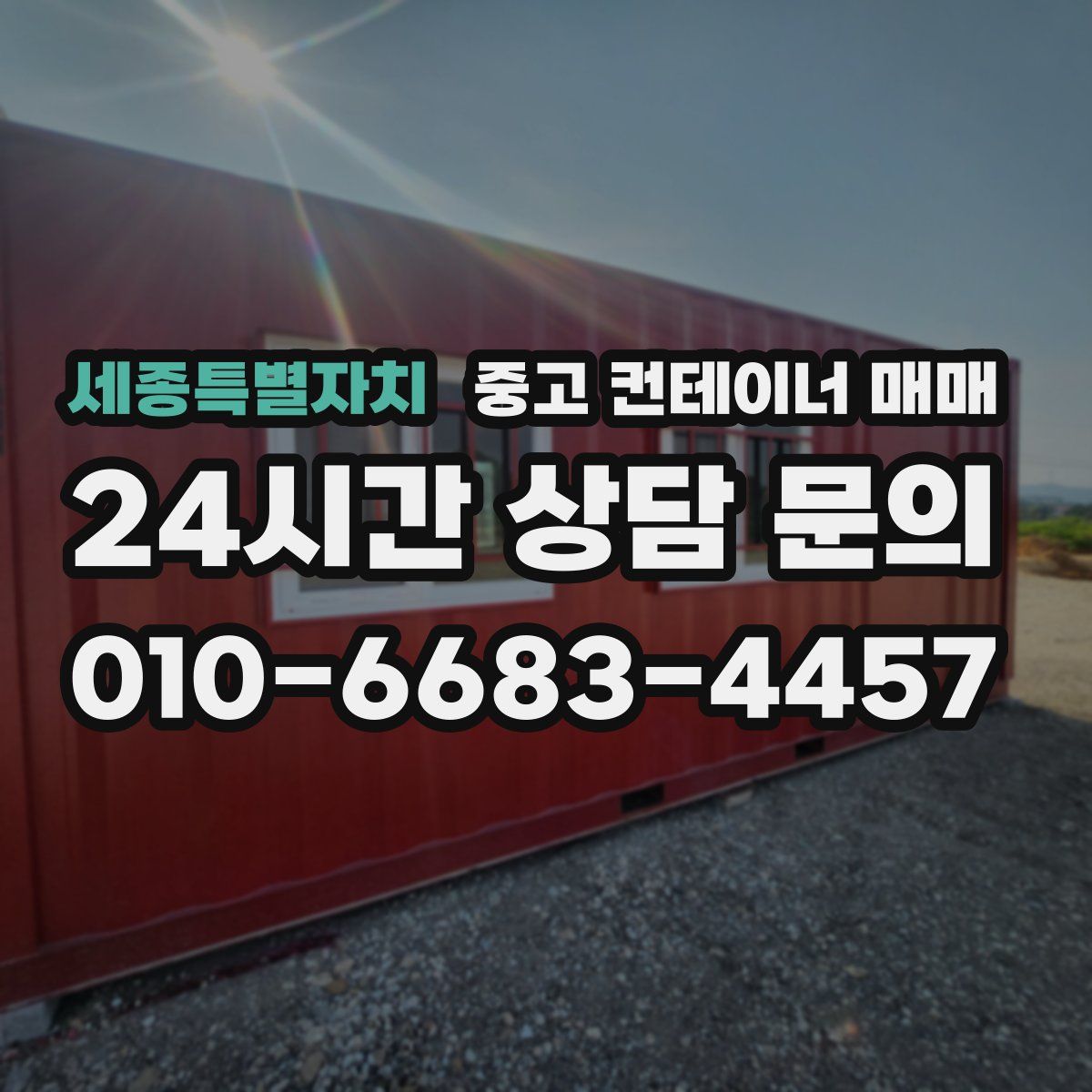 세종특별자치 중고 컨테이너 매매