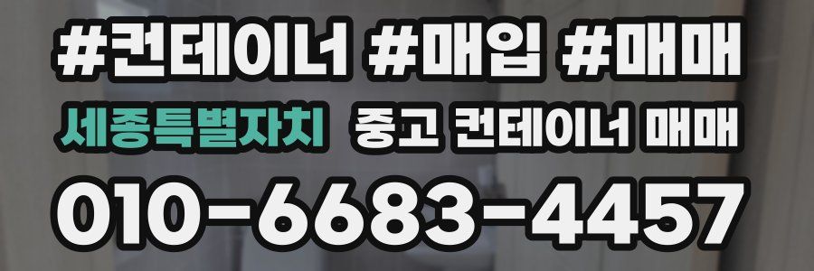 세종특별자치 중고 컨테이너 매매