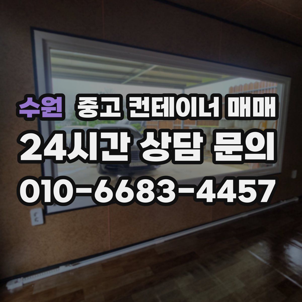 수원 중고 컨테이너 매매