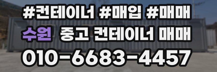 수원 중고 컨테이너 매매