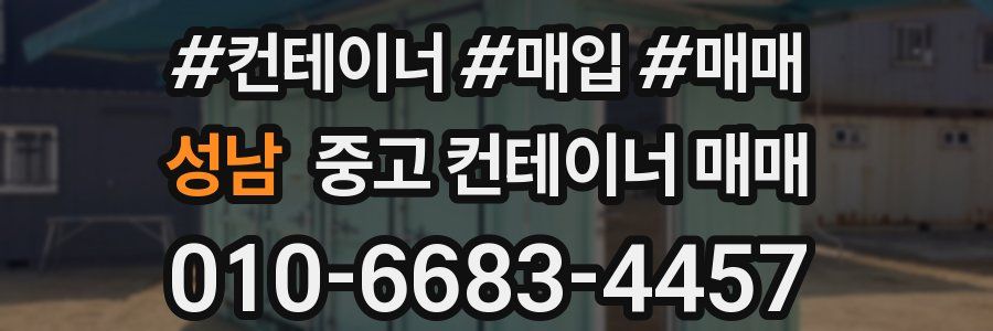성남 중고 컨테이너 매매