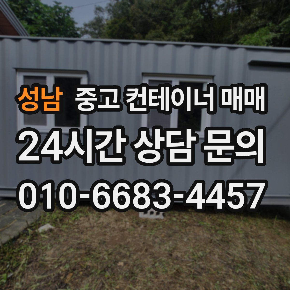 성남 중고 컨테이너 매매