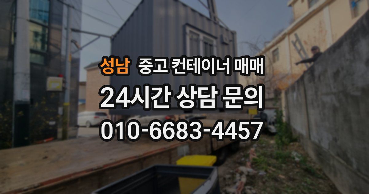 성남 중고 컨테이너 매매