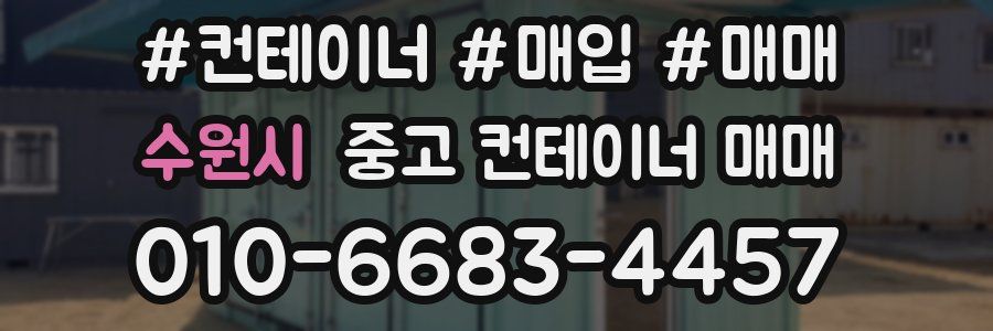 수원시 중고 컨테이너 매매