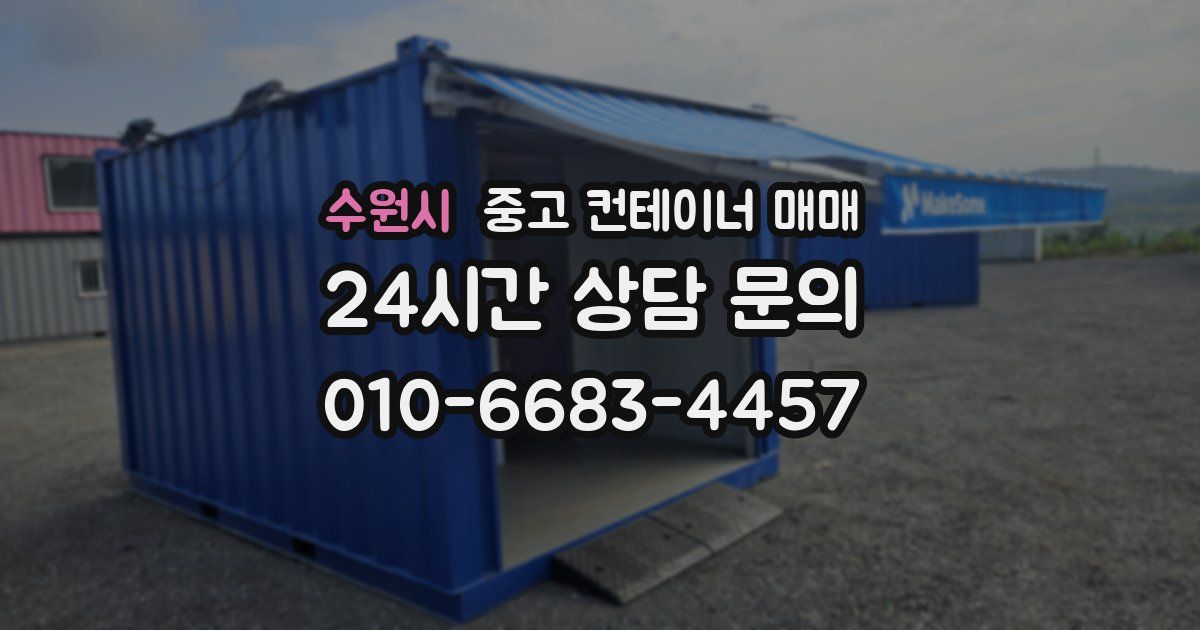 수원시 중고 컨테이너 매매