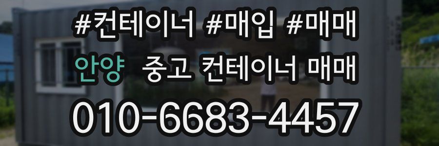 안양 중고 컨테이너 매매