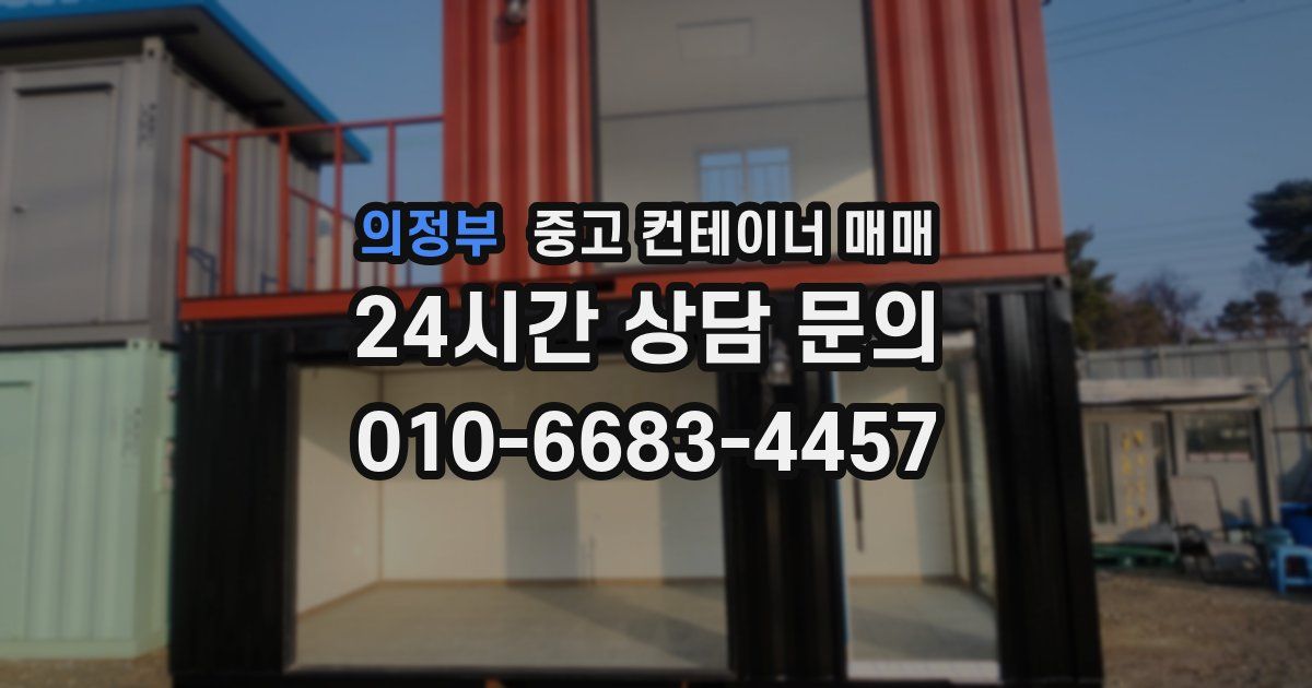 의정부 중고 컨테이너 매매