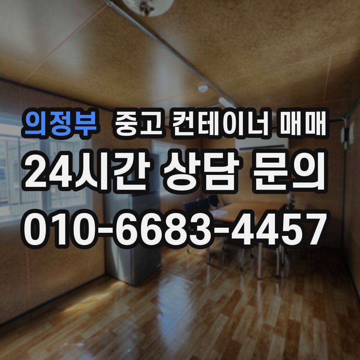 의정부 중고 컨테이너 매매