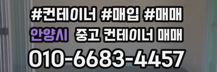 안양시 중고 컨테이너 매매
