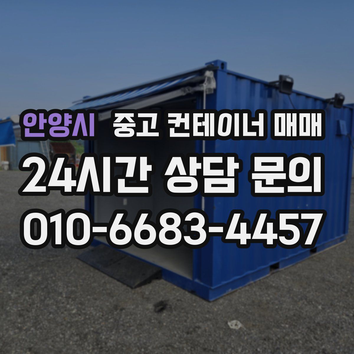 안양시 중고 컨테이너 매매