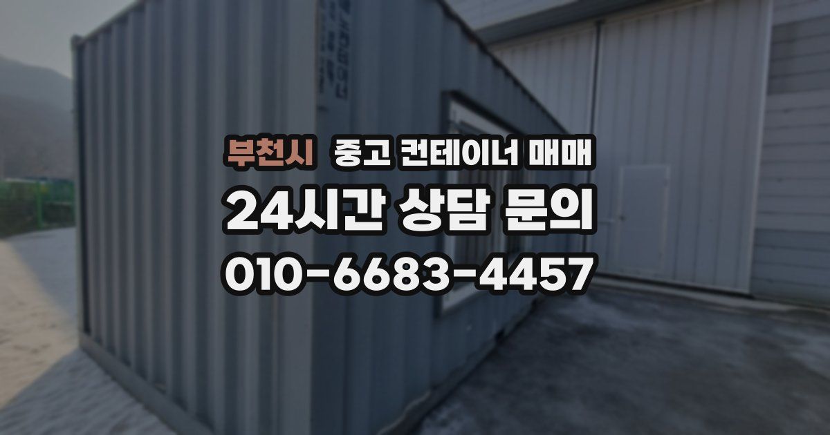 부천시 중고 컨테이너 매매
