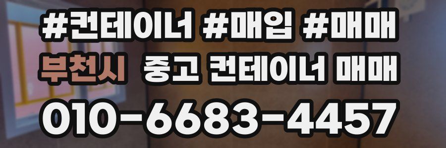 부천시 중고 컨테이너 매매